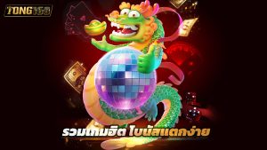 Read more about the article tong168 สล็อตเว็บตรง รวมเกมฮิต โบนัสแตกง่าย