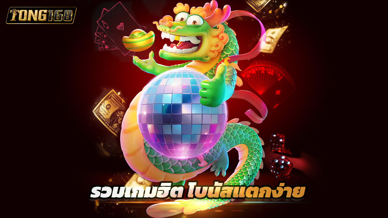Read more about the article tong168 สล็อตเว็บตรง รวมเกมฮิต โบนัสแตกง่าย