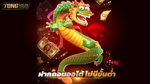 Read more about the article tong168 เข้าสู่ระบบ ฝากถอนออโต้ ไม่มีขั้นต่ำ