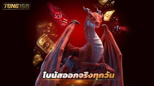 Read more about the article ทดลองเล่น tong168 ฟรี โบนัสออกจริงทุกวัน