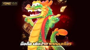 Read more about the article ทางเข้า tong168 มือถือ เล่นง่าย ระบบเสถียร