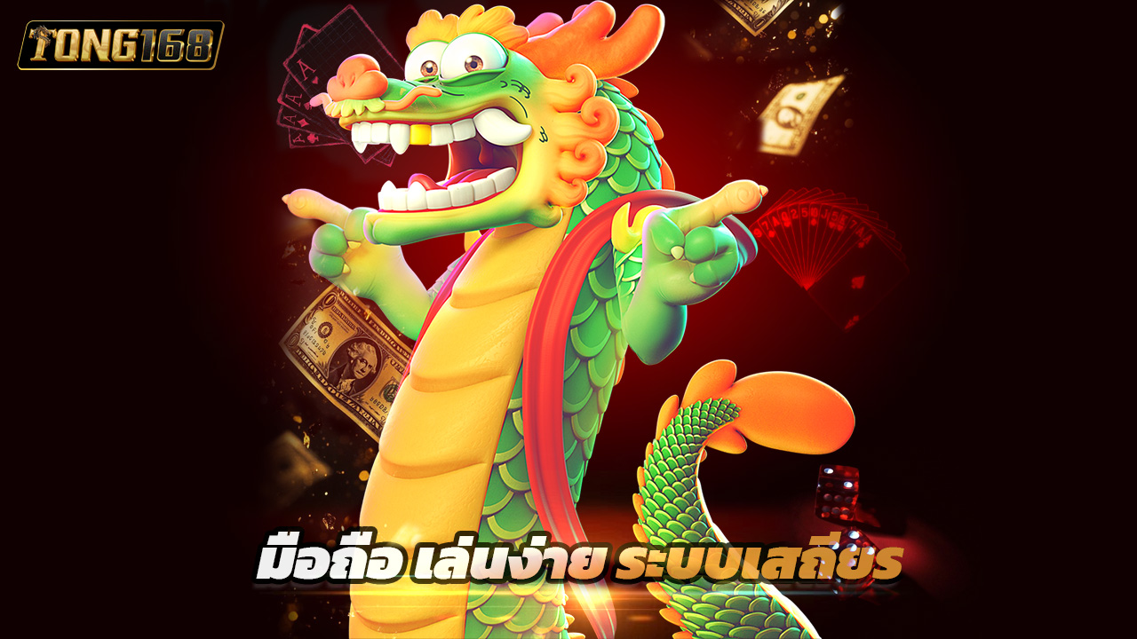 Read more about the article ทางเข้า tong168 มือถือ เล่นง่าย ระบบเสถียร