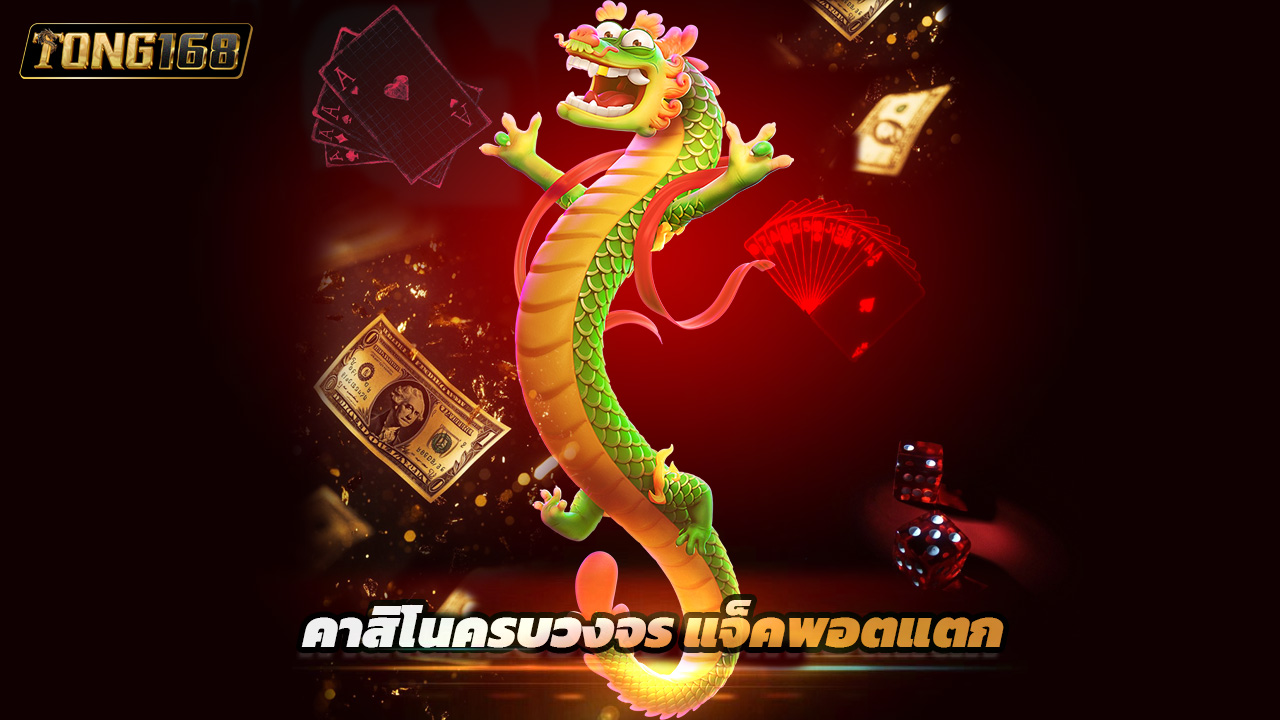 You are currently viewing เว็บตรง tong168 คาสิโนครบวงจร แจ็คพอตแตกบ่อย